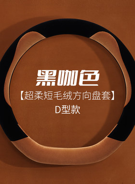 短毛绒冬季金彭艾米D90D70T90V8骏驰02荣冠领冠四轮电动方向盘套