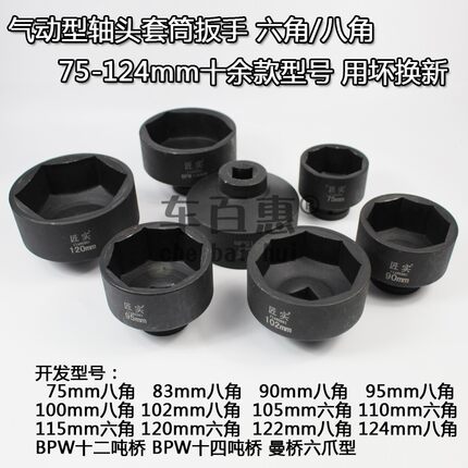 气动型富华轴头套筒扳手轮毂盖子124mm八角BPW桥防尘罩曼桥斯太尔