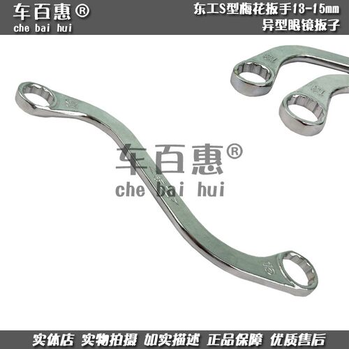 东工13-15异形摩托抛光梅花扳手