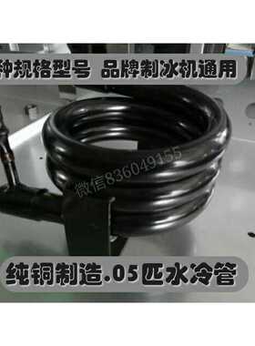 原装通用制冰机配件0.75匹蛇形套管换热器水冷管冷凝器散热器久景