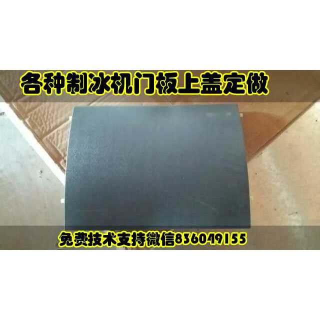 万利多久景夏之雪因纽特咸美顿制冰机原装门板上盖定做通用配件