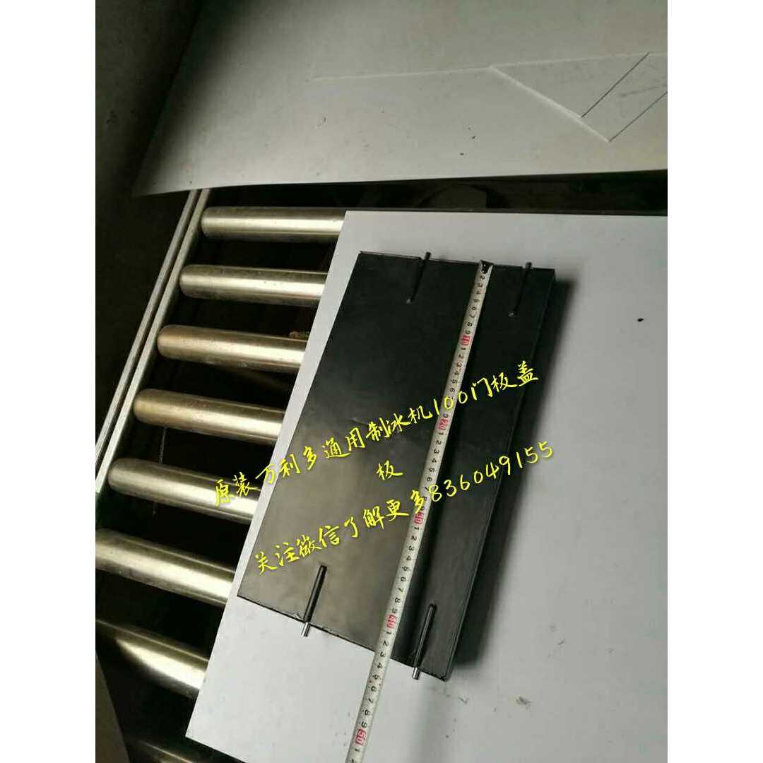 万利多夏之雪制冰机原装通用配件门板盖板图片