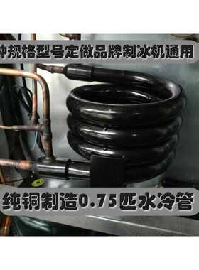 万利多夏之雪因纽特制冰机0.75匹原装通用水冷管冷凝器套管换热器
