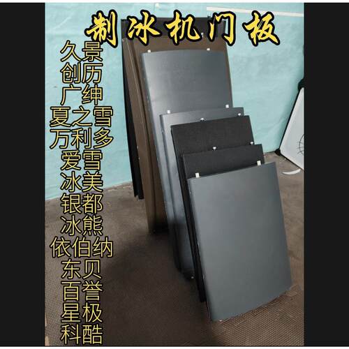 原装久景制冰机215门板盖板上盖各种规格万利多久景夏之雪因纽特
