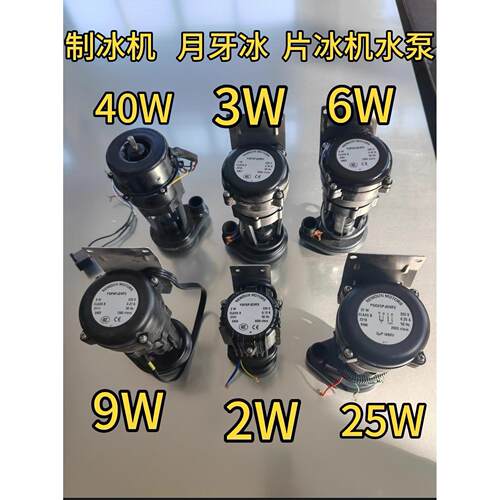 制冰机片冰盘月牙冰专用循环水泵电机抽水泵星极百誉久景 2W 6W