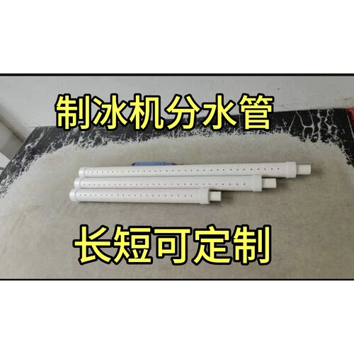 制冰机分水管分流管滴水管流水管布水管原装通用尺寸长短可定制