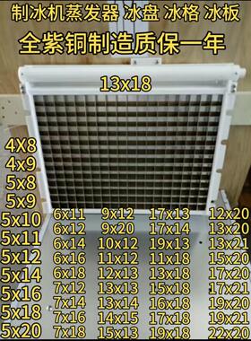 制冰机冰盘冰格冰模板蒸发器冰槽星极百誉久景挡水板原装通用配件