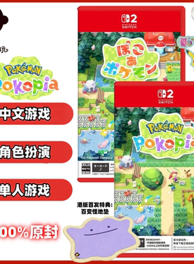 现货任天堂swtich2NS2宝可梦Pokopia 创造种田 宠物小精灵中