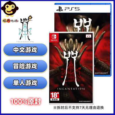 Switch/PS5游戏 咒 Incantation 全新NS卡带/光盘 冒险  港版中文