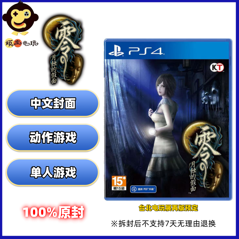现货PS4游戏光盘 零 月蚀的假面 重置版 支持PS5 港版中文 原封