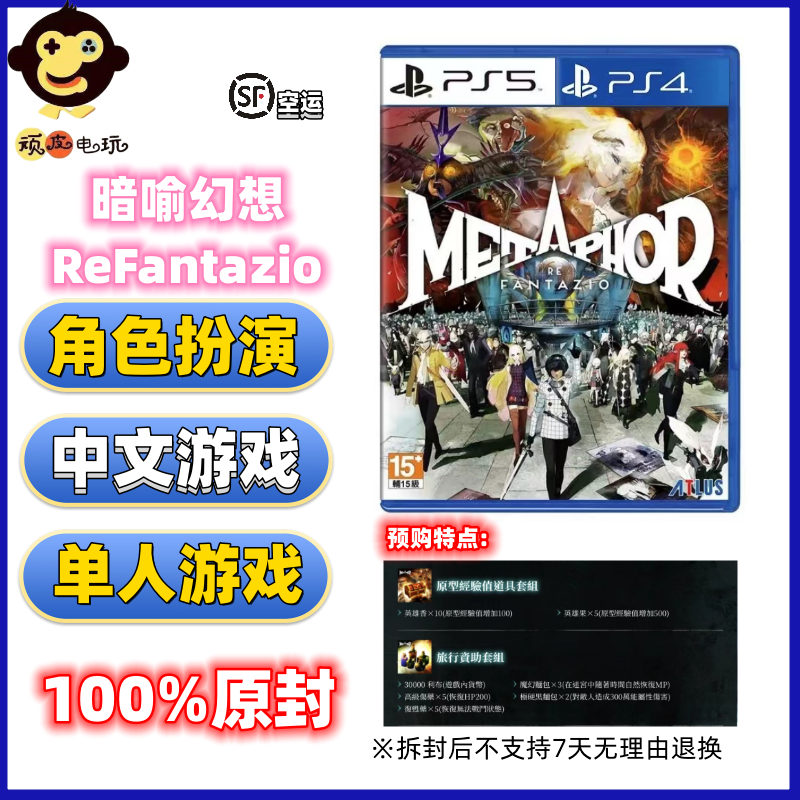 现货全新索尼PS5 PS4 游戏 暗喻幻想  ReFantazio 限定 港版中文