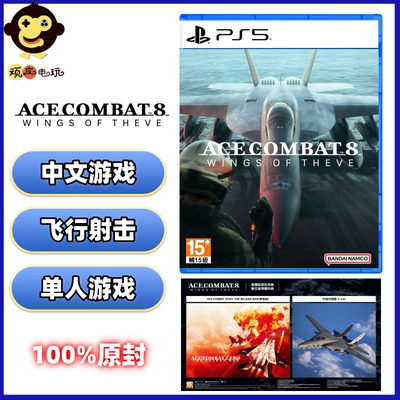 索尼PS5游戏 皇牌空战8 希孚之翼 原封 港版中文 首发版 典藏版