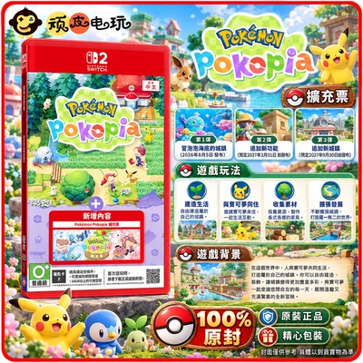 预售 任天堂swtich2 NS2游戏 Pokemon Pokopia DLC 扩充票 中文