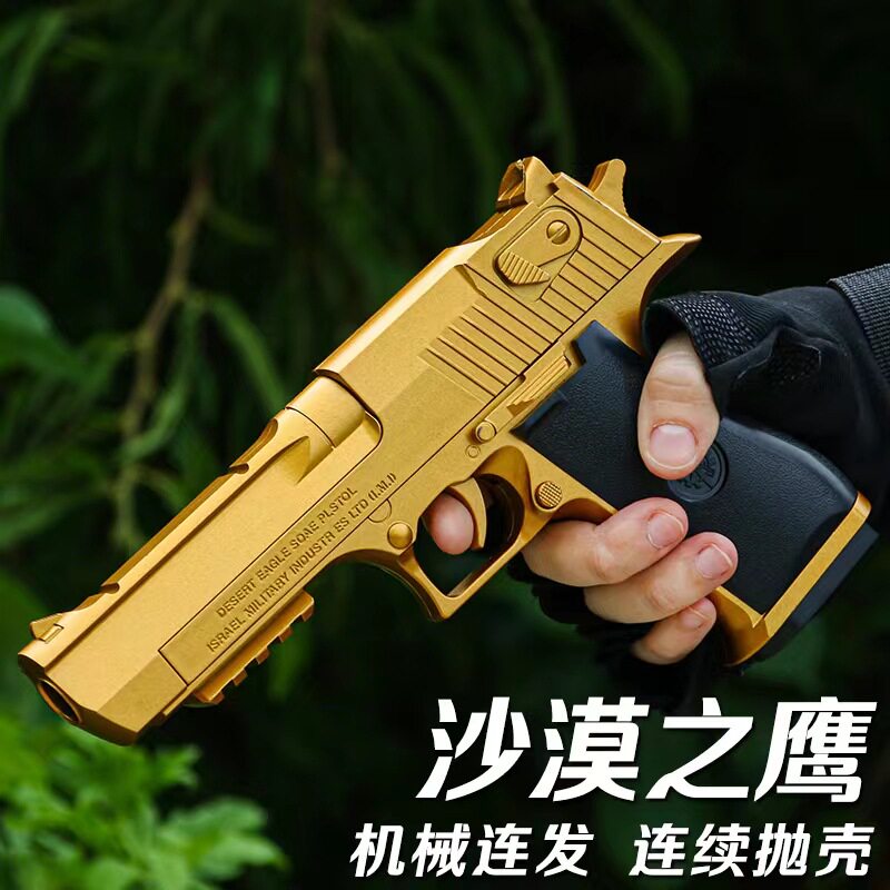 沙漠之鹰软弹枪抛壳可发射下供弹男孩游戏模型手抢户外对战玩具枪