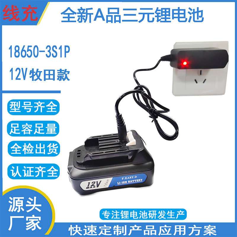 Mak12V18650锂电池线充电动工具适用于手电钻动力电池充电式