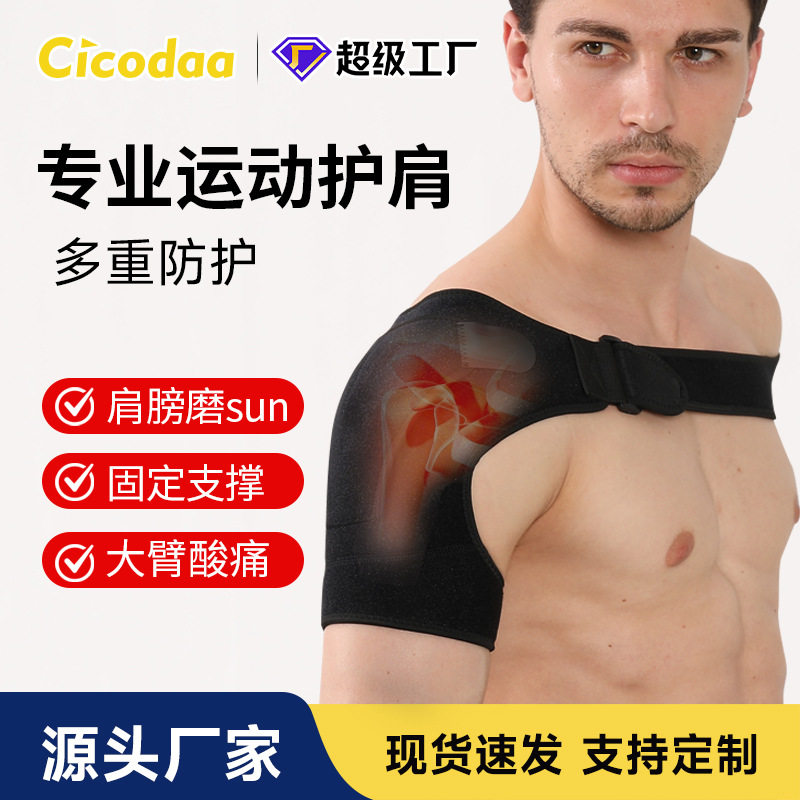 护肩男士运动用篮球肩膀固定护具健身防脱臼肩袖损伤卧推双肩护套