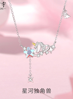 925纯银星星独角兽项链女小众原创设计夏季ins少女心月光石锁骨链