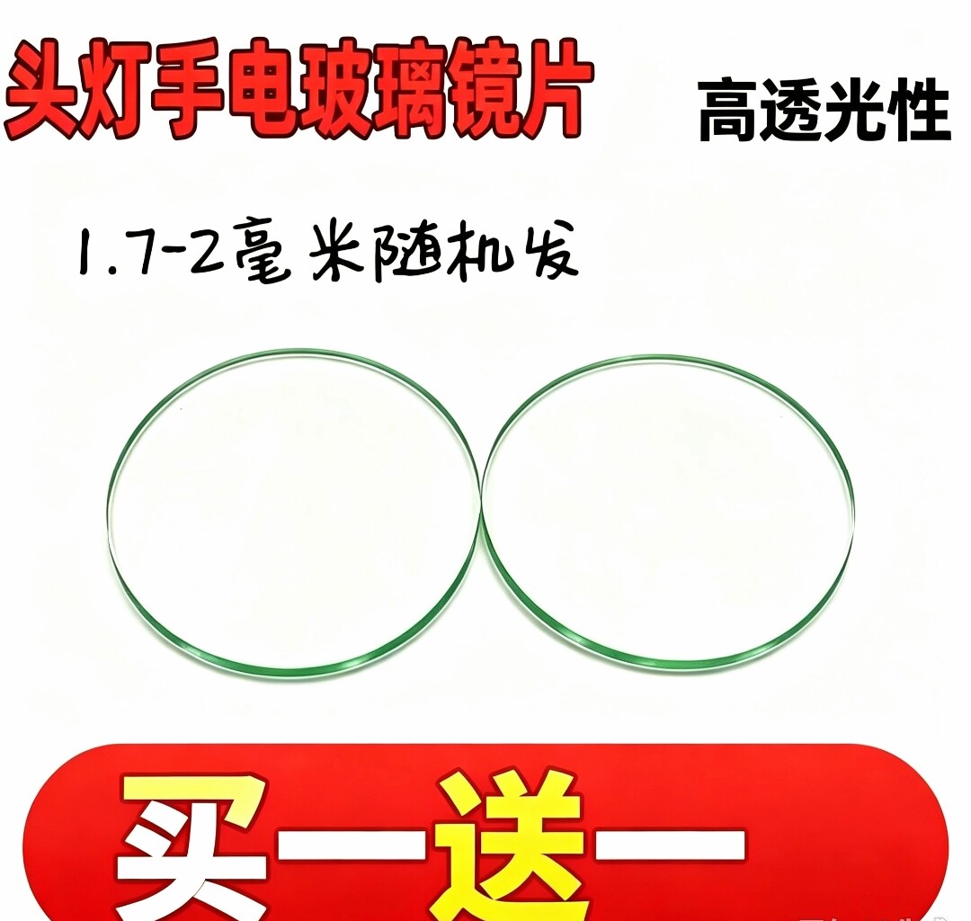 手电筒玻璃片1.7-2mm普通头灯玻璃镜片圆形透明强光矿灯高透平面