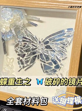 蝴蝶相框破碎的镜子8寸