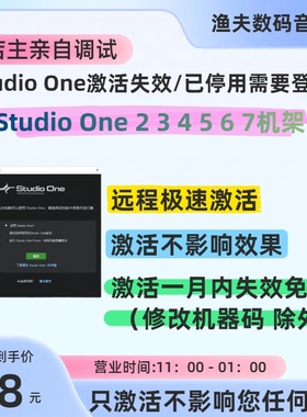 Studio One2 3 4 5 6 7机架文件已失效注册登录激活授权专业修复