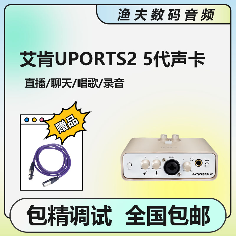 艾肯Uports2 Dyna外置声卡唱歌录音全套直播设备电脑手机通用套装