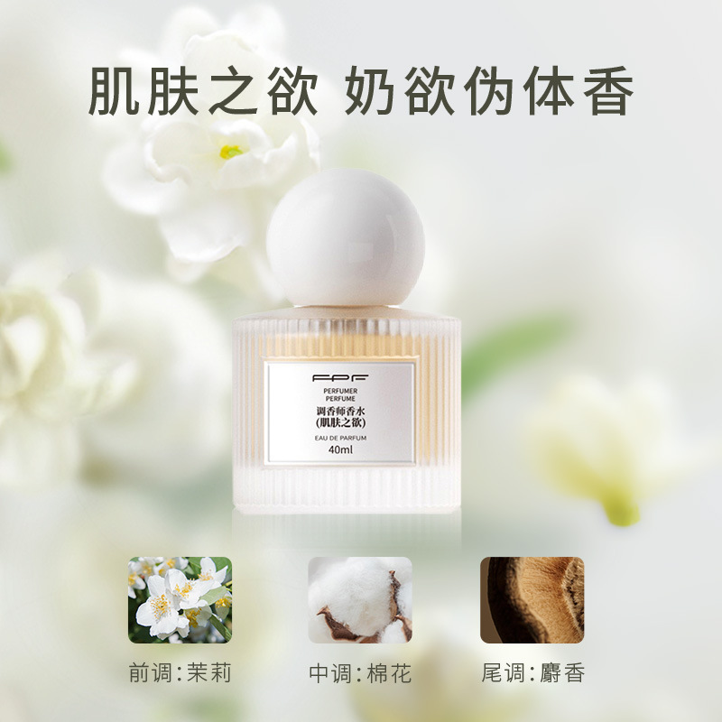 肌肤之欲香水fpf调香师香水纯欲丝带浪漫邂逅黑丝陈意礼小杨哥推