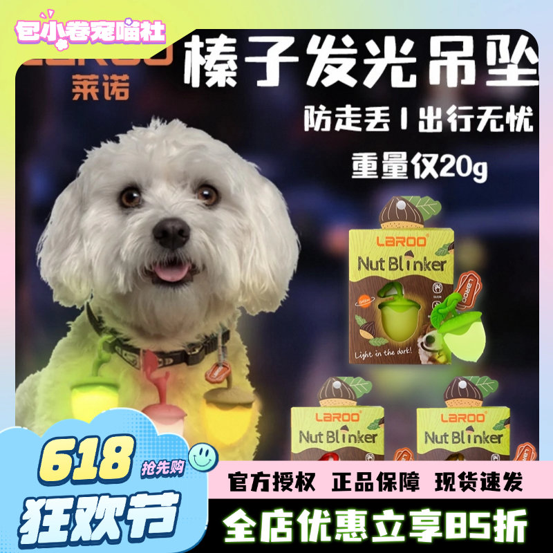 狗狗夜行灯laroo莱诺宠物夜光榛子灯猫发光项圈吊坠夜间遛狗夜灯