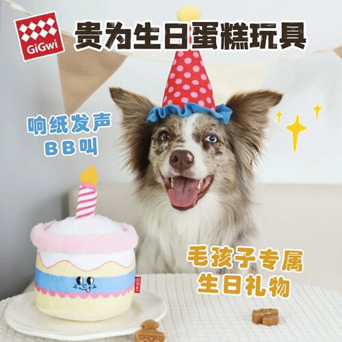 GiGwi贵为狗狗玩具生日蛋糕