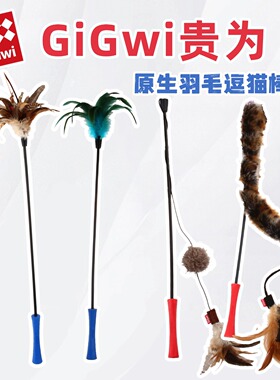 GiGwi贵为猫玩具自嗨解闷神器逗猫棒羽毛耐咬养猫幼猫宠物用品