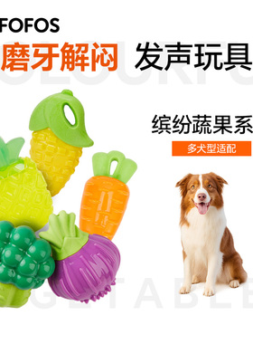 FOFOS两只福狸狗狗玩具耐咬发声磨牙解闷胡萝卜水果蔬菜宠物玩具