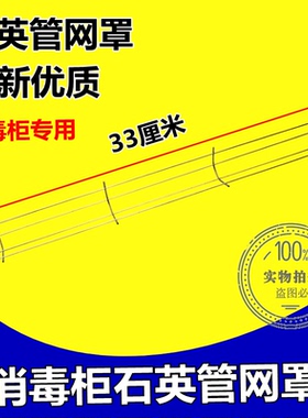 家用消毒柜配件-石英发热管护罩消毒管电镀保护罩保护网罩 长33cm