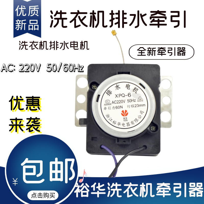 裕华优质 TCL、海尔全自动洗衣机牵引器 XPQ-6排水电机牵引器配件