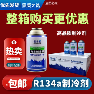 汽车空调r134a制冷剂氨冷媒环保冰箱雪种氟利昂整箱汽车通用冷媒