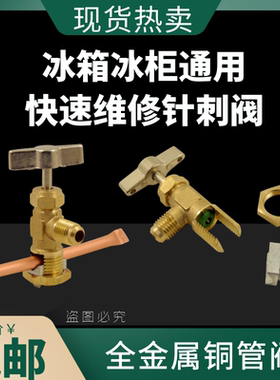 冰箱针刺阀空调配件锌合金针刺阀免焊BVP-31开口针刺阀快速加注