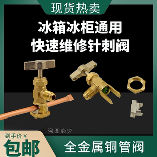 冰箱针刺阀空调配件锌合金针刺阀免焊BVP-31开口针刺阀快速加注