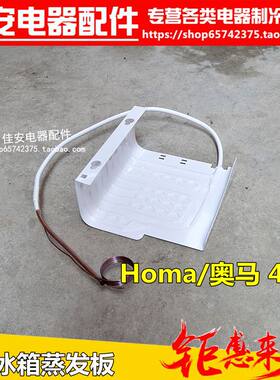 适用Homa/奥马 46A单门小型家用电冰箱蒸发板制冷板通用配件