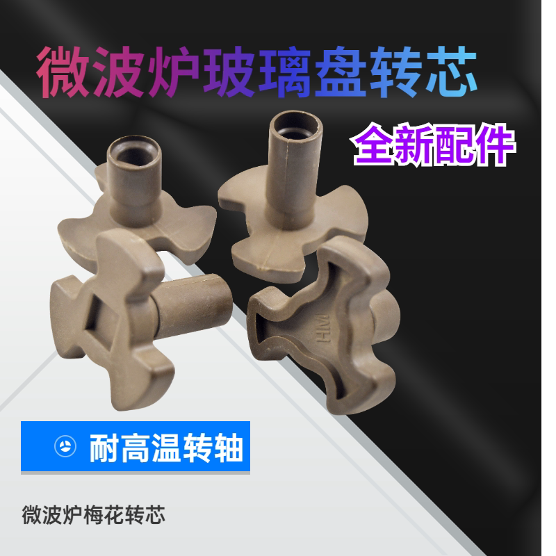 适用于美的微波炉配件 玻璃转盘的支架转芯转轴芯y型架格兰仕配件