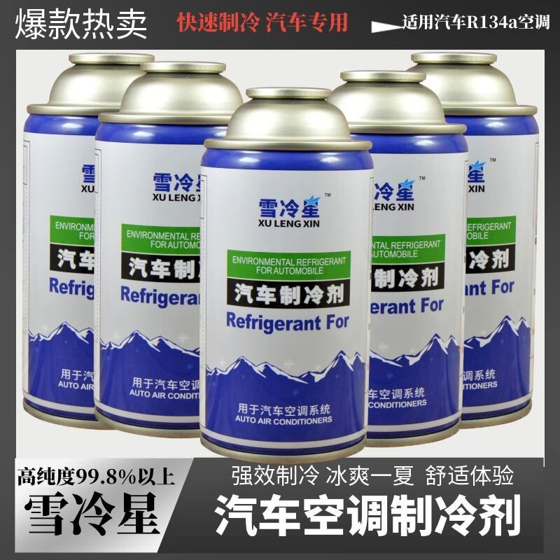 汽车空调冷媒R134a制冷剂车用空调加氟雪种降温剂补漏环保氟利昂