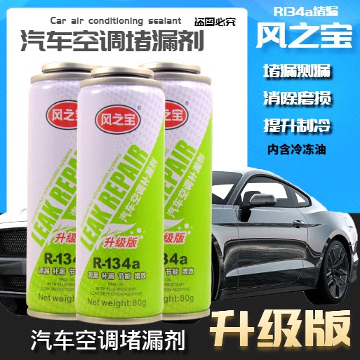 汽车空调冷媒r134a堵漏剂止漏荧光测漏剂管道空调补漏剂环保制冷