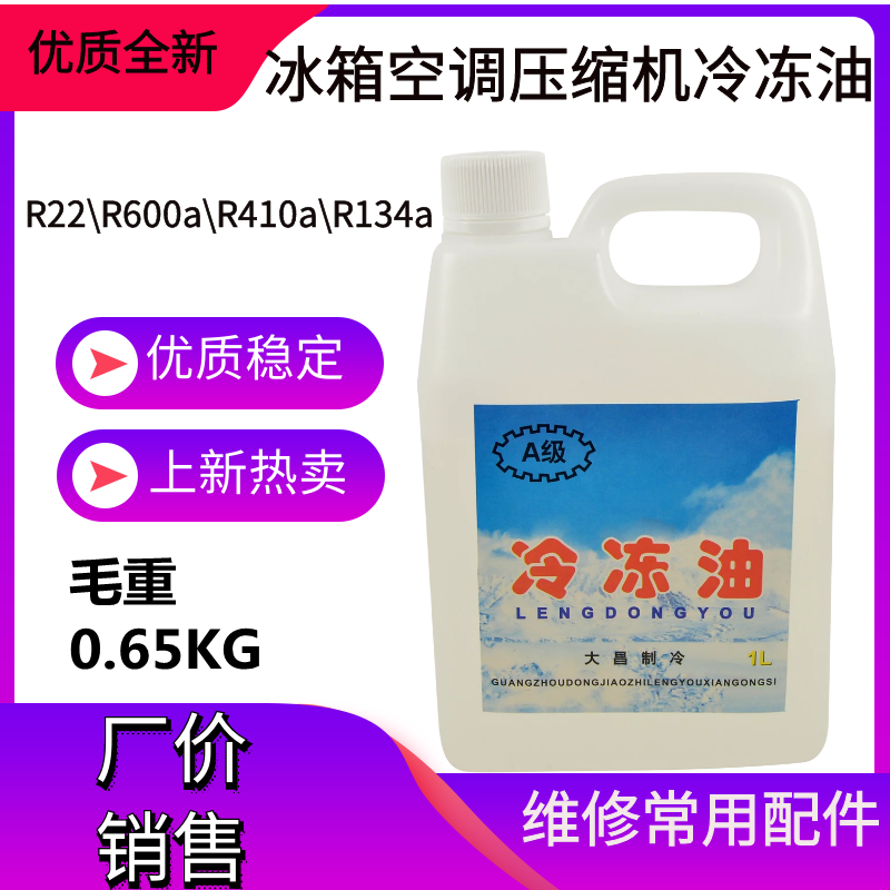 冰箱冰柜空调压缩机冷冻机油适合R22/R600A/R502冰箱防冻机油