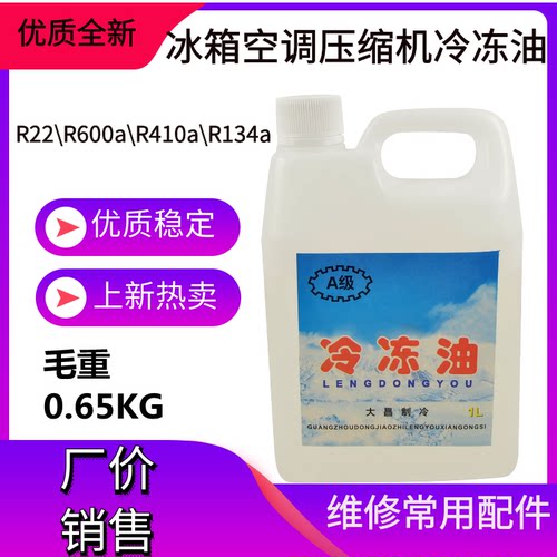 冰箱冰柜空调压缩机冷冻机油适合R22/R600A/R502冰箱防冻机油