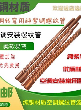 铜管空调紫铜波纹管纯铜螺纹管软管焊接螺旋连接管10-19mm配件