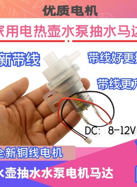 电水壶热水瓶饮水机配件 抽水电机水泵DC8-12V 左/右出水嘴 包邮