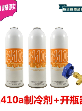 优质高纯制冷剂雪种冷媒 R410a环保制冷剂毛重650g开瓶器工具配件