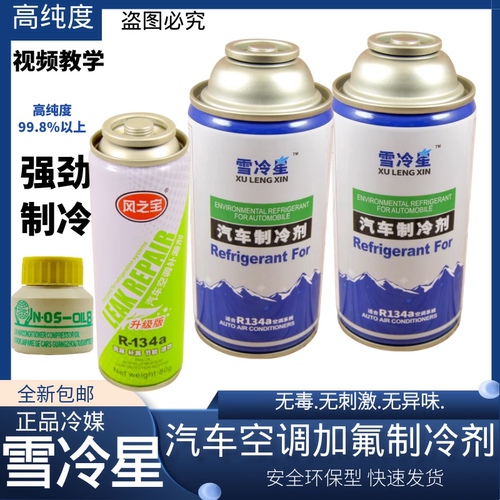 雪冷星R134a制冷剂雪种冷媒134a家用汽车空调氟利昂加氟冷媒HFC