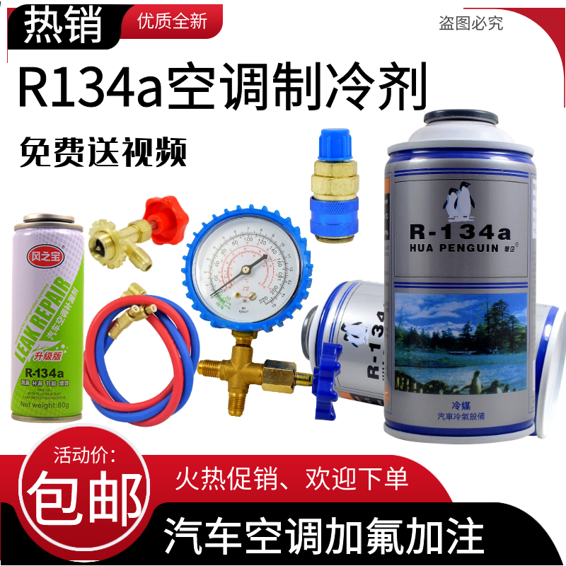 汽车雪种冷媒R134a空调制冷剂车用环保氟利昂补充加氟工具套