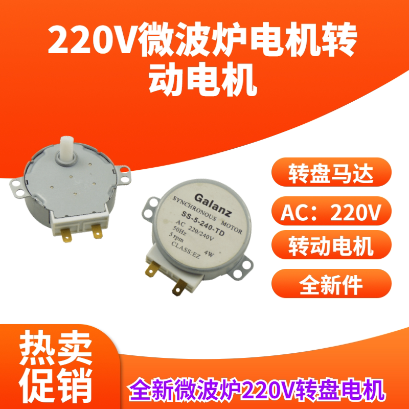 微波炉配件同步电机微波炉转盘电机托盘电机220V配件