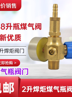 2L小型焊炬煤气阀丁烷罐减压开关乙炔燃气降压阀门打火机气开瓶器