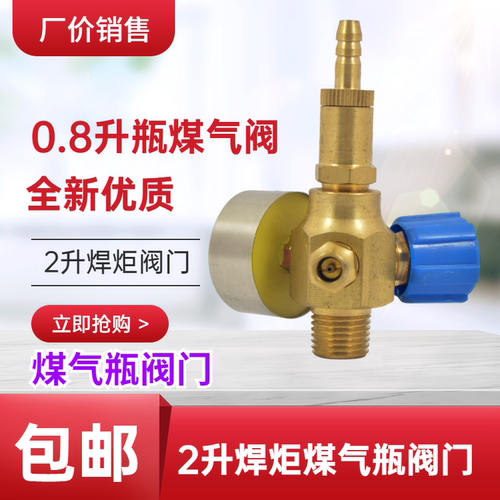 2L小型焊炬煤气阀丁烷罐减压开关乙炔燃气降压阀门打火机气开瓶器