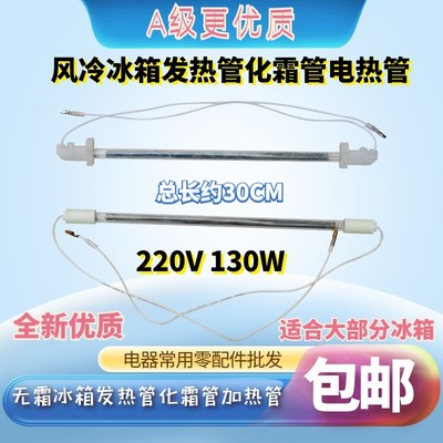 使用于华凌上菱容声万宝冰箱化霜管除霜管220v130w加热管发热管